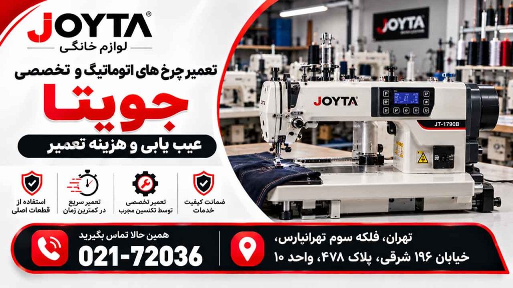 تعمیر چرخ خیاطی اتوماتیک و تخصصی جویتا؛ عیب یابی