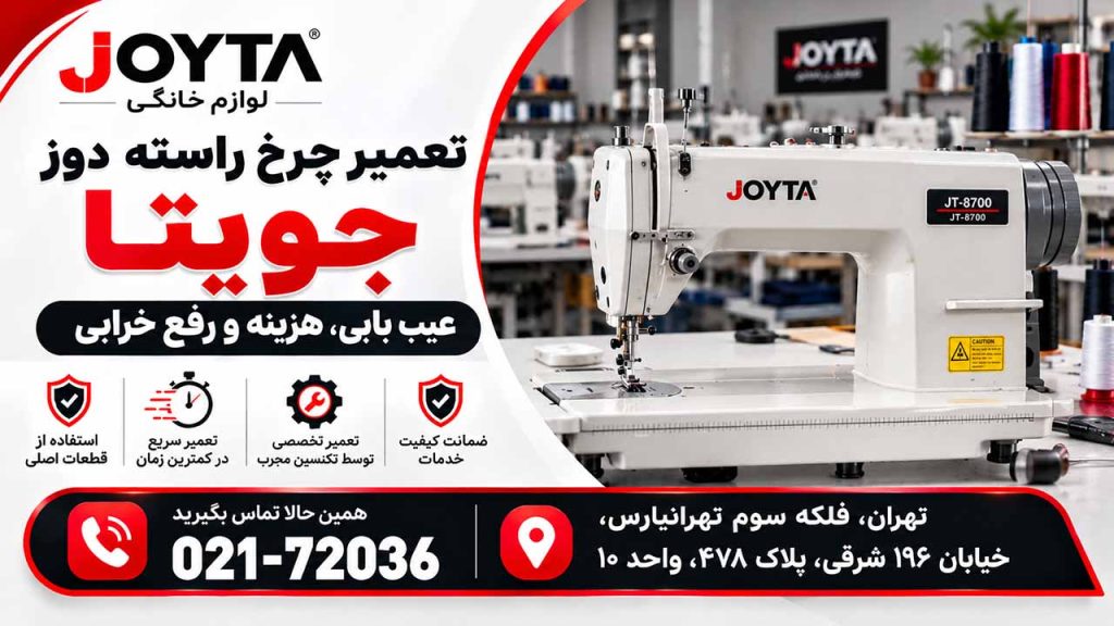 تعمیر چرخ راسته دوز جویتا؛ عیب یابی، هزینه و رفع خرابی