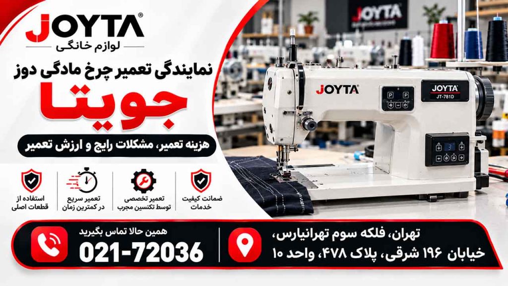 نمایندگی تعمیر چرخ خیاطی مادگی دوز جویتا