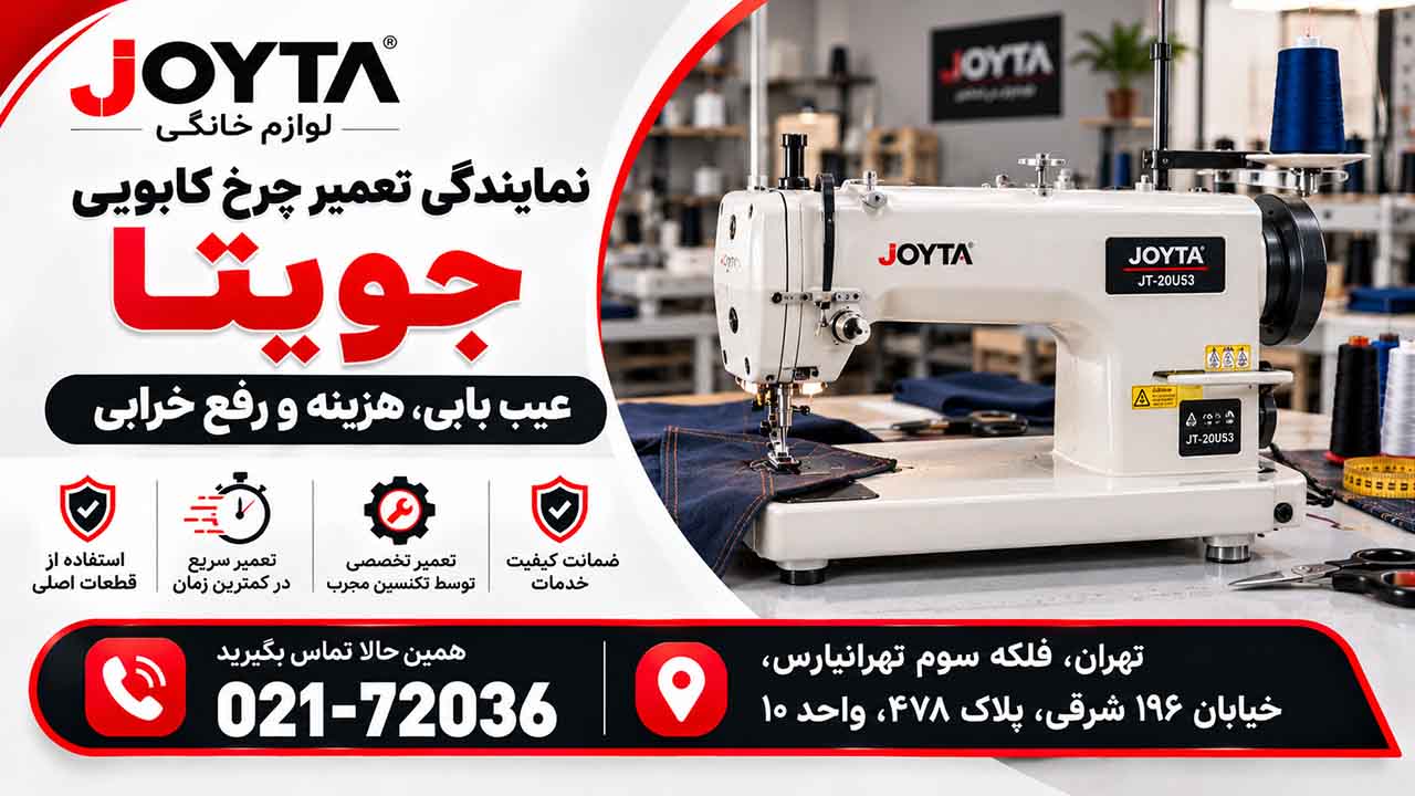 تعمیر چرخ کابویی جویتا؛ عیب یابی، هزینه و رفع خرابی