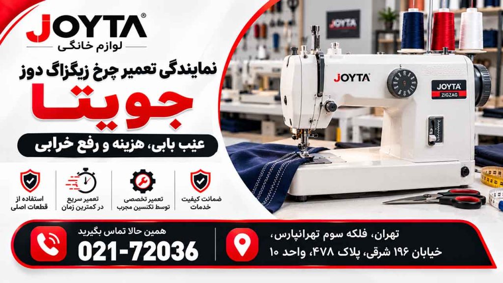 نمایندگی تعمیرات چرخ خیاطی زیگزاگ دوز جویتا