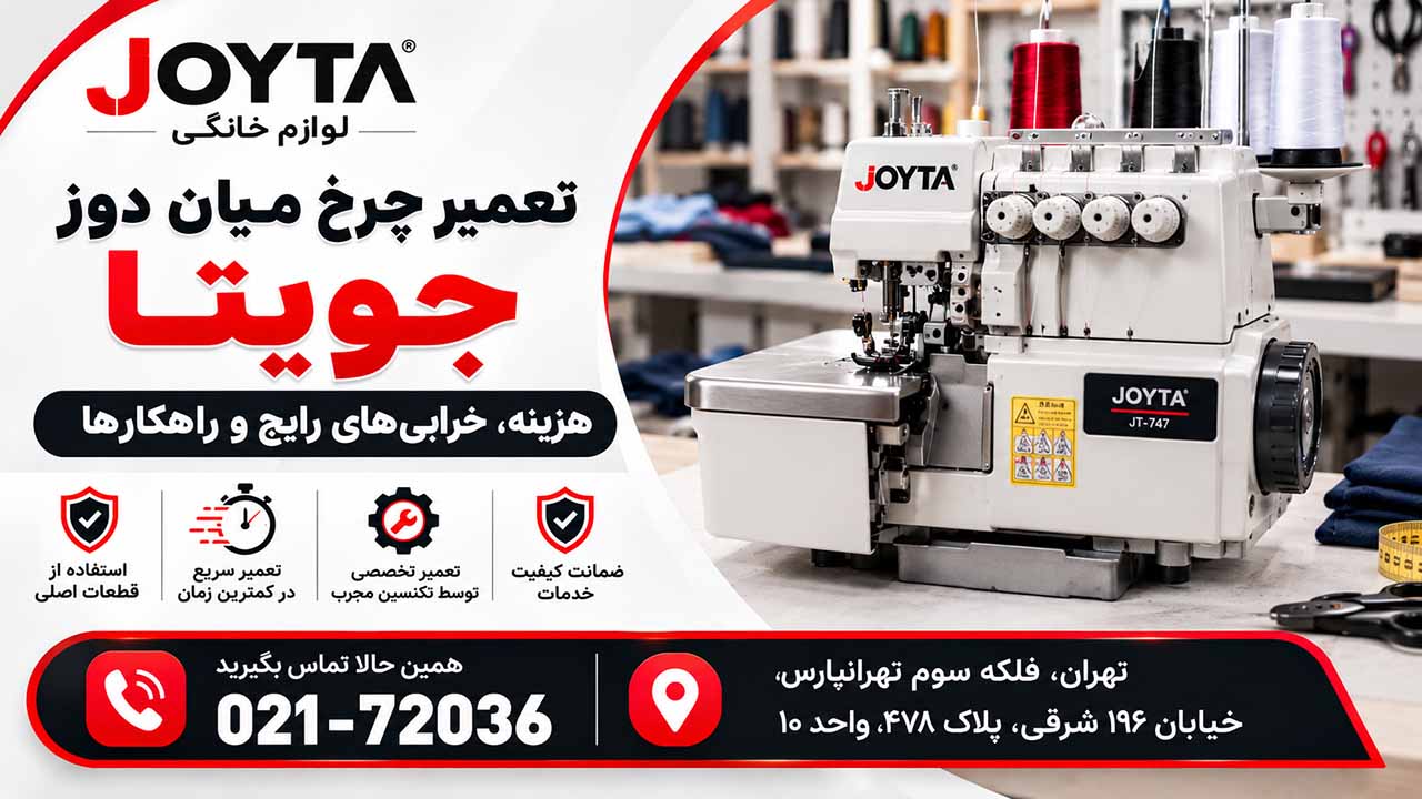 تعمیر چرخ میان دوز جویتا؛ هزینه، خرابی های رایج و راهکارها
